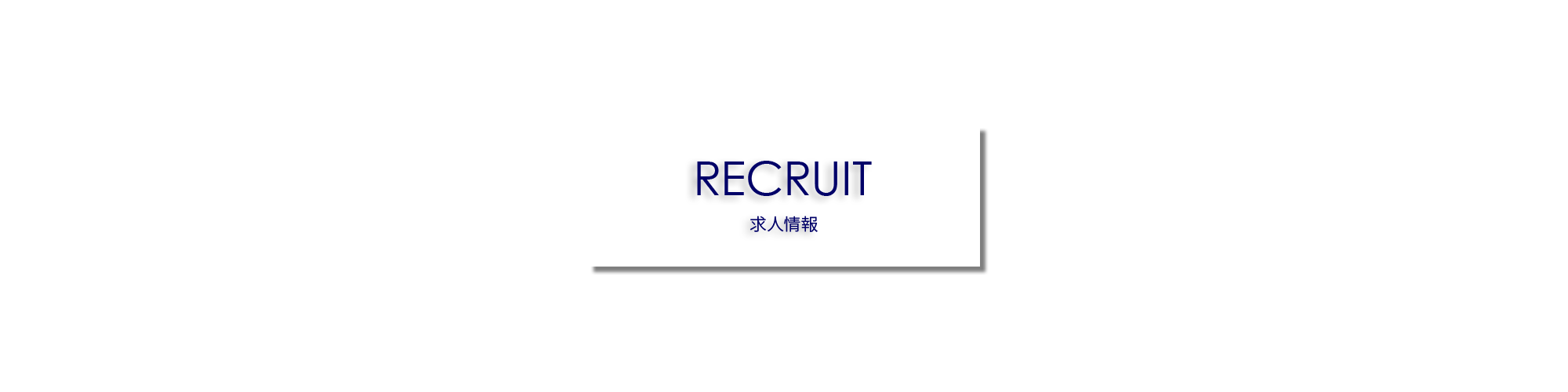 banner_recruit